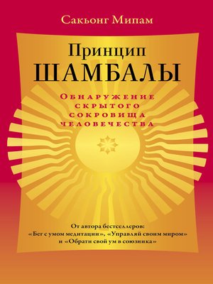 cover image of Принцип Шамбалы. Обнаружение скрытого сокровища человечества